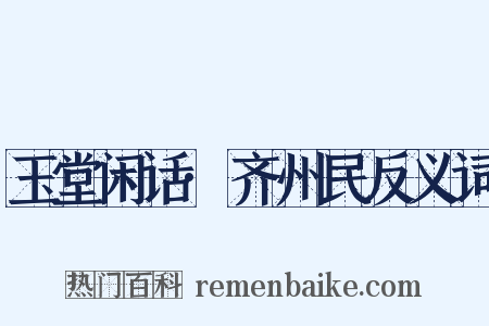 玉堂闲话·齐州民反义词是什么意思的图片
